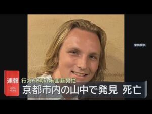 行方不明の米国籍男性が死亡　京都市内の山中で見つかる　警察は事件性を認めず
