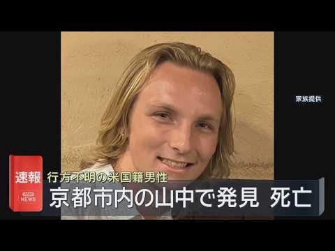 行方不明の米国籍男性が死亡　京都市内の山中で見つかる　警察は事件性を認めず