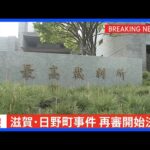 【速報】「日野町事件」の再審開始へ 最高裁が検察側の特別抗告を棄却 1984年に滋賀県日野町で起きた酒店経営女性殺害事件 「死後再審」は戦後初｜TBS NEWS DIG