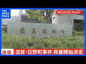 【速報】「日野町事件」の再審開始へ 最高裁が検察側の特別抗告を棄却 1984年に滋賀県日野町で起きた酒店経営女性殺害事件 「死後再審」は戦後初｜TBS NEWS DIG