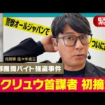 【合同捜査でついに逮捕！】首都圏闇バイト強盗事件トクリュウ実態解明へ【元刑事が解説】