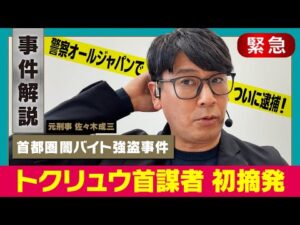 【合同捜査でついに逮捕!】首都圏闇バイト強盗事件トクリュウ実態解明へ【元刑事が解説】