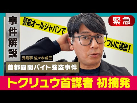【合同捜査でついに逮捕!】首都圏闇バイト強盗事件トクリュウ実態解明へ【元刑事が解説】