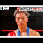 遺体発見の前夜に電話で容疑者と女性が会話…女性は電話の後に外出【保育士殺人事件】宮城・岩沼市