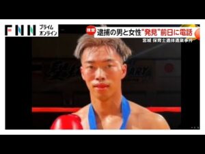 遺体発見の前夜に電話で容疑者と女性が会話…女性は電話の後に外出【保育士殺人事件】宮城・岩沼市