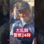 外人VS警察の大乱闘事件！#事件 #職質  #警察 Xより動画シェア