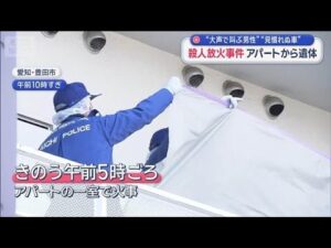 “大声で叫ぶ男性”“見慣れぬ車”殺人放火事件 アパートから遺体　愛知・豊田市【スーパーJチャンネル】(2026年1月18日)