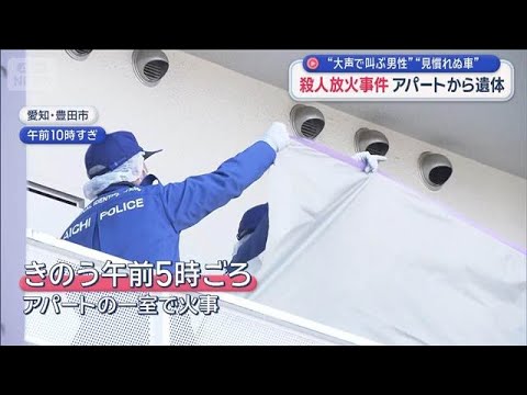 “大声で叫ぶ男性”“見慣れぬ車”殺人放火事件 アパートから遺体　愛知・豊田市【スーパーJチャンネル】(2026年1月18日)