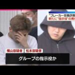 【“ブレーカー交換”詐欺事件】工事代金をだまし取ろうとしたか  新たに“指示役”の男ら逮捕