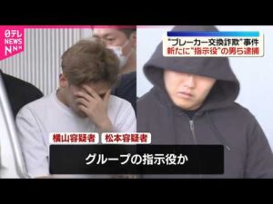 【“ブレーカー交換”詐欺事件】工事代金をだまし取ろうとしたか 新たに“指示役”の男ら逮捕