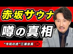 【赤坂サウナ事件】経営者との関係が噂されている三浦会長が真実を語る【令和の虎切り抜き】