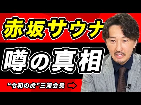 【赤坂サウナ事件】経営者との関係が噂されている三浦会長が真実を語る【令和の虎切り抜き】