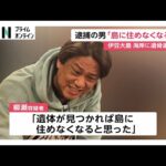 逮捕の柳瀬宗達容疑者「遺体見つかれば島に住めなくなる」 交際トラブル?高瀬静香さん(37)の口座に“慰謝料”振り込みも 東京・伊豆大島の女性遺骨遺棄事件