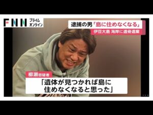 逮捕の柳瀬宗達容疑者「遺体見つかれば島に住めなくなる」　交際トラブル？高瀬静香さん（37）の口座に“慰謝料”振り込みも　東京・伊豆大島の女性遺骨遺棄事件
