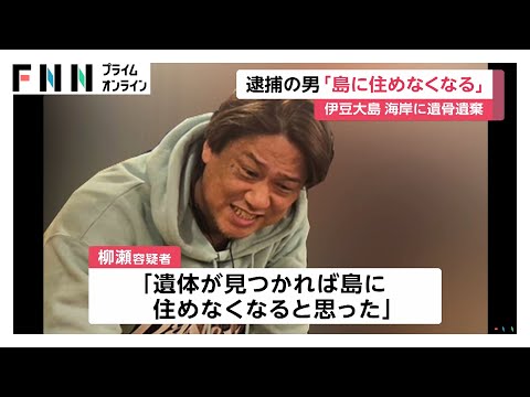 逮捕の柳瀬宗達容疑者「遺体見つかれば島に住めなくなる」　交際トラブル？高瀬静香さん（37）の口座に“慰謝料”振り込みも　東京・伊豆大島の女性遺骨遺棄事件