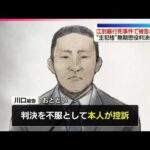 【江別･集団暴行死事件】“主犯格”の被告が控訴  無期懲役判決に不服