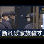 「断れば家族を殺す」容疑者夫婦が高校生らを脅迫か　栃木・強盗殺人事件【報道ステーション】(2026年5月21日)