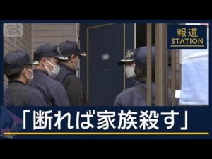 「断れば家族を殺す」容疑者夫婦が高校生らを脅迫か　栃木・強盗殺人事件【報道ステーション】(2026年5月21日)