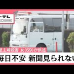 名古屋の主婦殺害事件で逮捕された女(69)が供述「毎日不安だった、8月に警察が来たので覚悟した」 (25/11/03 11:04)