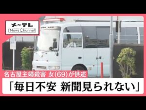 名古屋の主婦殺害事件で逮捕された女(69)が供述「毎日不安だった、8月に警察が来たので覚悟した」 (25/11/03 11:04)