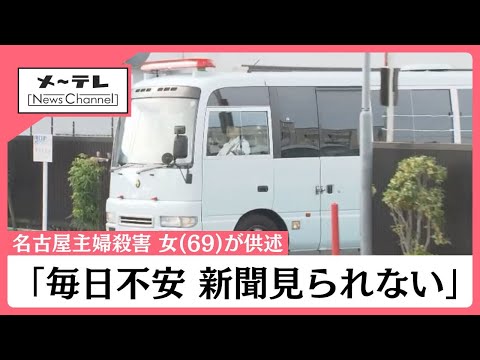 名古屋の主婦殺害事件で逮捕された女(69)が供述「毎日不安だった、8月に警察が来たので覚悟した」 (25/11/03 11:04)