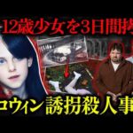 【許せない】ハロウィン規制を生んだ誘拐殺人事件！12歳少女を3日間拷問…特定寸前だったのに逃げた犯人【闇の実話ミステリー】