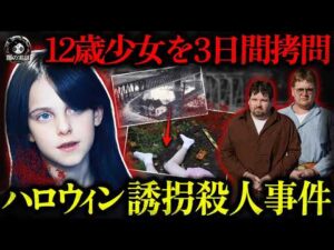 【許せない】ハロウィン規制を生んだ誘拐殺人事件！12歳少女を3日間拷問…特定寸前だったのに逃げた犯人【闇の実話ミステリー】