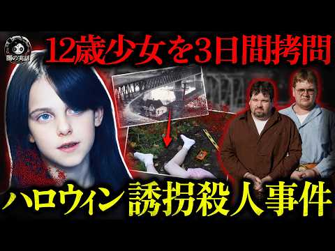 【許せない】ハロウィン規制を生んだ誘拐殺人事件！12歳少女を3日間拷問…特定寸前だったのに逃げた犯人【闇の実話ミステリー】