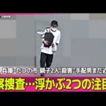 【兵庫・母娘殺害事件】兵庫・たつの市“母娘殺害”手配男まだ近くに？　警察捜査…浮かぶ2つの注目点──社会ニュースライブ（日テレNEWS LIVE）