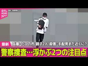 【兵庫・母娘殺害事件】兵庫・たつの市“母娘殺害”手配男まだ近くに？　警察捜査…浮かぶ2つの注目点──社会ニュースライブ（日テレNEWS LIVE）