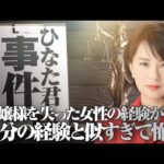 ひなた君事件。お嬢様を失った女性の経験が、自分の経験とソックリ過ぎて怖い。