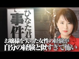 ひなた君事件。お嬢様を失った女性の経験が、自分の経験とソックリ過ぎて怖い。