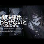 未解決事件は終わらせないといけないから。【四季凪アキラ/にじさんじ】