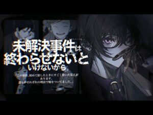 未解決事件は終わらせないといけないから。【四季凪アキラ/にじさんじ】