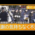 社長殺害疑い 部下で同級生の男逮捕　“飲みに行く仲”だったが…「不満があった」【もっと知りたい！】【グッド！モーニング】(2026年1月10日)