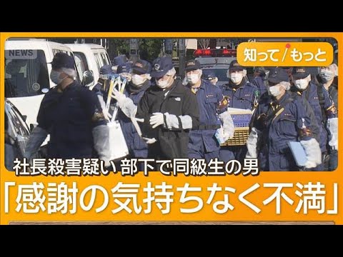 社長殺害疑い 部下で同級生の男逮捕　“飲みに行く仲”だったが…「不満があった」【もっと知りたい！】【グッド！モーニング】(2026年1月10日)