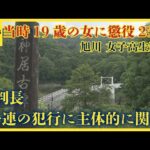 遺族「23年でも軽い」旭川女子高校生殺害「一連の犯行に主体的に関与」当時19歳の女に懲役23年の判決