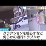 すれ違った際にクラクション鳴らすなどトラブルか…小6男児を車ではねて殺害しようとした疑いで男逮捕　現場にブレーキ痕見つからず #short
