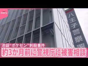 【池袋“ポケセン”刺殺事件】刺された女性店員、約3か月前に警視庁に被害相談