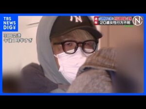【速報】川崎の20歳女性行方不明事件 元交際相手の男(27)を死体遺棄容疑で逮捕 取り調べに淡々と応じ 「間違いありません」と容疑認める|TBS NEWS DIG