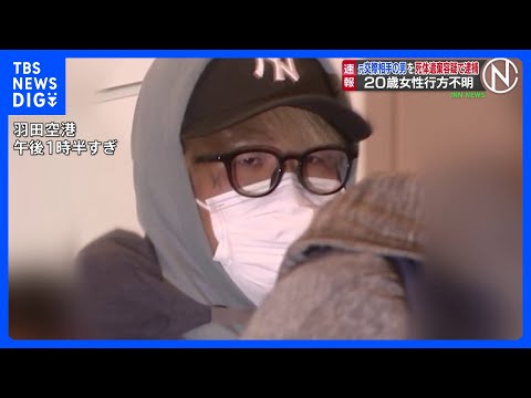 【速報】川崎の20歳女性行方不明事件 元交際相手の男(27)を死体遺棄容疑で逮捕 取り調べに淡々と応じ 「間違いありません」と容疑認める|TBS NEWS DIG