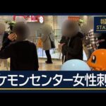 【速報】池袋 ポケモンセンターで女性刺され死亡…男も死亡　自らの首を刺したか【報道ステーション】(2026年3月26日)