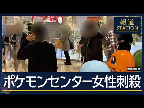 【速報】池袋 ポケモンセンターで女性刺され死亡…男も死亡　自らの首を刺したか【報道ステーション】(2026年3月26日)