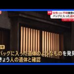 「9回も電話しているんです。警察に」行方不明女性(20)が“ストーカー”相談も… 川崎市の一部白骨化した死体遺棄事件|TBS NEWS DIG