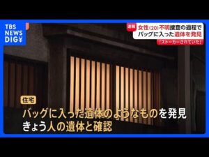 「9回も電話しているんです。警察に」行方不明女性(20)が“ストーカー”相談も… 川崎市の一部白骨化した死体遺棄事件|TBS NEWS DIG