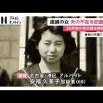 被害女性の夫不在の土曜日狙ったか？事件前に部活OB会で再会「週末の仕事をしている」【名古屋主婦殺害】