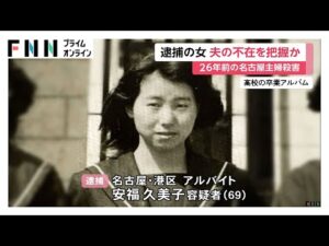 被害女性の夫不在の土曜日狙ったか?事件前に部活OB会で再会「週末の仕事をしている」【名古屋主婦殺害】