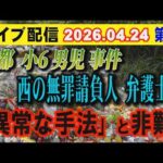 【ライブ配信】1部 京都 小6男児 事件 西の無罪請負人 弁護士が「異常な手法」と非難！【小川泰平の事件考察室】# 2636