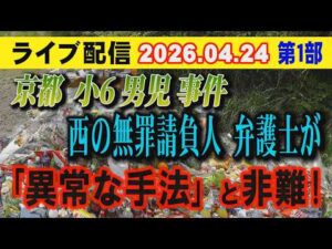 【ライブ配信】1部 京都 小6男児 事件 西の無罪請負人 弁護士が「異常な手法」と非難！【小川泰平の事件考察室】# 2636