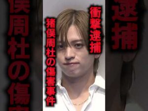 衝撃逮捕…timelesz猪俣周杜の傷害事件、容疑否認の真相